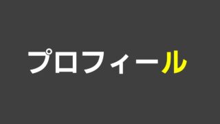 プロフィール